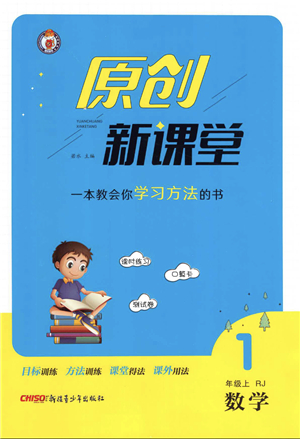 新疆青少年出版社2021秋原創(chuàng)新課堂一年級(jí)數(shù)學(xué)上冊(cè)RJ人教版答案