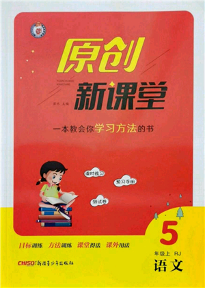 新疆青少年出版社2021秋原創(chuàng)新課堂五年級(jí)語(yǔ)文上冊(cè)RJ人教版答案