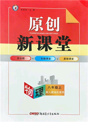 新疆青少年出版社2021秋原創(chuàng)新課堂八年級物理上冊人教版答案