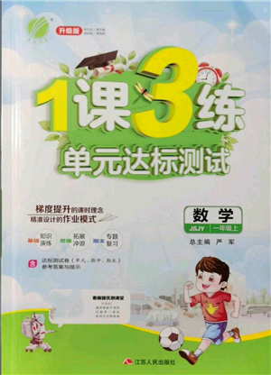 江蘇人民出版社2021年1課3練單元達(dá)標(biāo)測試一年級上冊數(shù)學(xué)蘇教版參考答案