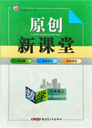 新疆青少年出版社2021秋原創(chuàng)新課堂七年級數(shù)學上冊人教版答案