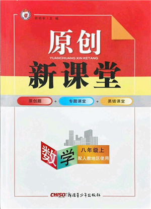 新疆青少年出版社2021秋原創(chuàng)新課堂八年級數(shù)學(xué)上冊人教版答案