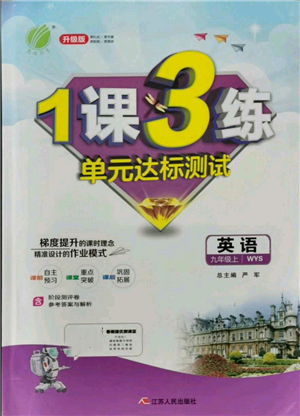 江蘇人民出版社2021年1課3練單元達(dá)標(biāo)測(cè)試九年級(jí)上冊(cè)英語(yǔ)外研版參考答案