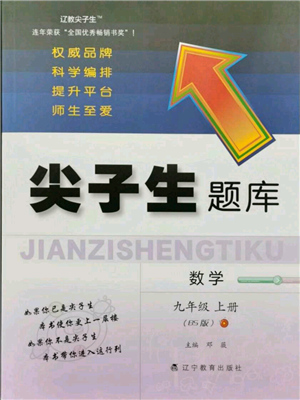 遼寧教育出版社2021尖子生題庫九年級上冊數(shù)學(xué)北師大版參考答案