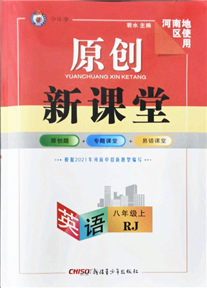 新疆青少年出版社2021秋原創(chuàng)新課堂八年級(jí)英語(yǔ)上冊(cè)人教版河南專版答案