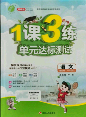 江蘇人民出版社2021年1課3練單元達標測試一年級上冊語文人教版參考答案