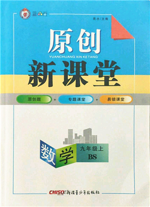 新疆青少年出版社2021秋原創(chuàng)新課堂九年級數(shù)學上冊BS北師大版答案