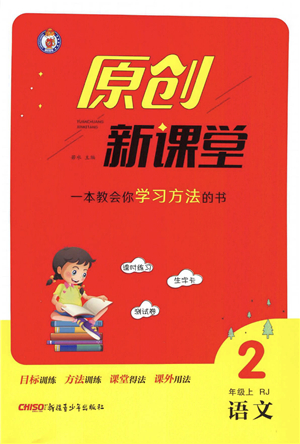 新疆青少年出版社2021秋原創(chuàng)新課堂二年級語文上冊RJ人教版答案