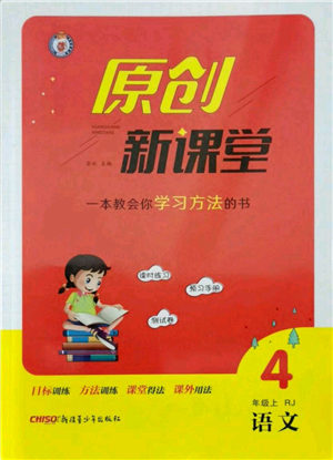 新疆青少年出版社2021秋原創(chuàng)新課堂四年級語文上冊RJ人教版答案