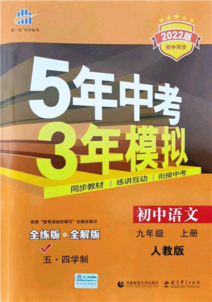 教育科學(xué)出版社2021秋5年中考3年模擬九年級語文上冊人教版五四學(xué)制答案