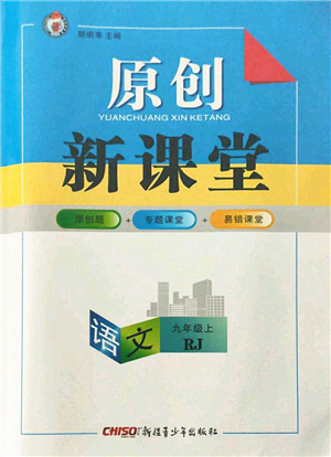 新疆青少年出版社2021秋原創(chuàng)新課堂九年級語文上冊RJ人教版達州專版答案