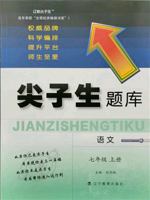 遼寧教育出版社2021尖子生題庫(kù)七年級(jí)上冊(cè)語(yǔ)文人教版參考答案