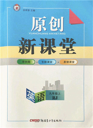 新疆青少年出版社2021秋原創(chuàng)新課堂九年級(jí)英語(yǔ)上冊(cè)RJ人教版達(dá)州專版答案