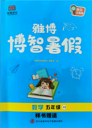 四川省教育電子音像出版社雅博博智暑假五年級(jí)數(shù)學(xué)西師大版參考答案