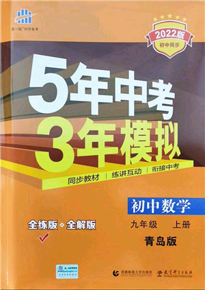 教育科學(xué)出版社2021秋5年中考3年模擬九年級(jí)數(shù)學(xué)上冊(cè)青島版答案