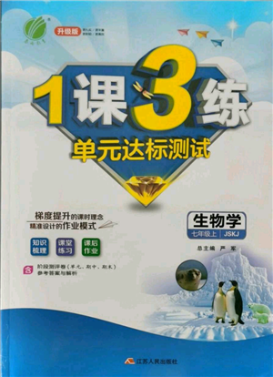 江蘇人民出版社2021年1課3練單元達標測試七年級上冊生物蘇科版參考答案