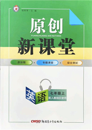 新疆青少年出版社2021秋原創(chuàng)新課堂七年級英語上冊人教版答案