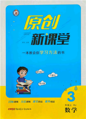 新疆青少年出版社2021秋原創(chuàng)新課堂三年級(jí)數(shù)學(xué)上冊(cè)RJ人教版答案