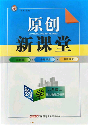 新疆青少年出版社2021秋原創(chuàng)新課堂九年級(jí)數(shù)學(xué)上冊(cè)人教版答案