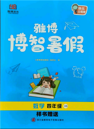 四川省教育電子音像出版社雅博博智暑假四年級(jí)數(shù)學(xué)西師大版參考答案