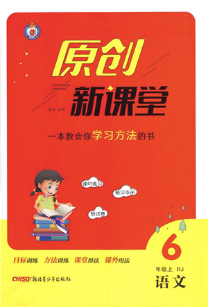 新疆青少年出版社2021秋原創(chuàng)新課堂六年級(jí)語文上冊(cè)RJ人教版答案