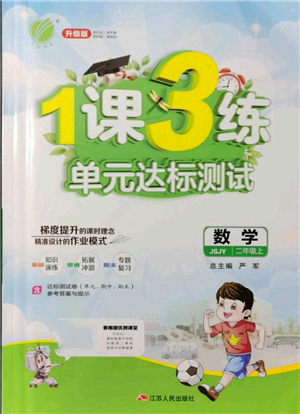 江蘇人民出版社2021年1課3練單元達(dá)標(biāo)測試二年級上冊數(shù)學(xué)蘇教版參考答案