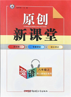 新疆青少年出版社2021秋原創(chuàng)新課堂八年級英語上冊人教版答案