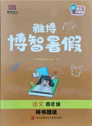 四川省教育電子音像出版社雅博博智暑假四年級(jí)語(yǔ)文人教版參考答案