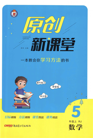 新疆青少年出版社2021秋原創(chuàng)新課堂五年級(jí)數(shù)學(xué)上冊(cè)RJ人教版答案