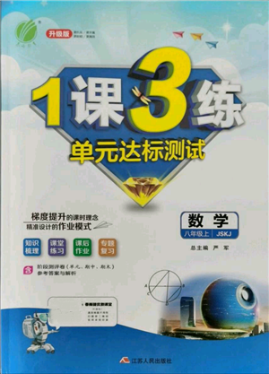 江蘇人民出版社2021年1課3練單元達(dá)標(biāo)測(cè)試八年級(jí)上冊(cè)數(shù)學(xué)蘇科版參考答案