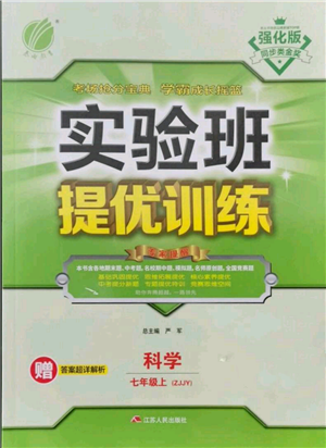 江蘇人民出版社2021實驗班提優(yōu)訓(xùn)練七年級上冊科學(xué)浙教版參考答案