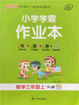 遼寧教育出版社2021秋季小學學霸作業(yè)本三年級數(shù)學上冊RJ人教版答案