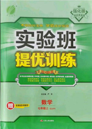 江蘇人民出版社2021實驗班提優(yōu)訓練七年級上冊數(shù)學浙教版參考答案