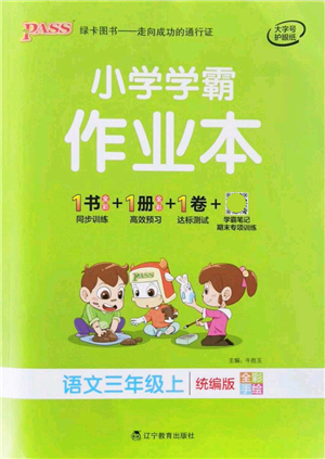 遼寧教育出版社2021秋季小學學霸作業(yè)本三年級語文上冊統(tǒng)編版答案