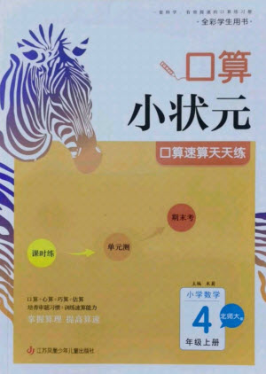 江蘇鳳凰少年兒童出版社2021口算小狀元口算速算天天練小學(xué)數(shù)學(xué)四年級上冊北師大版答案