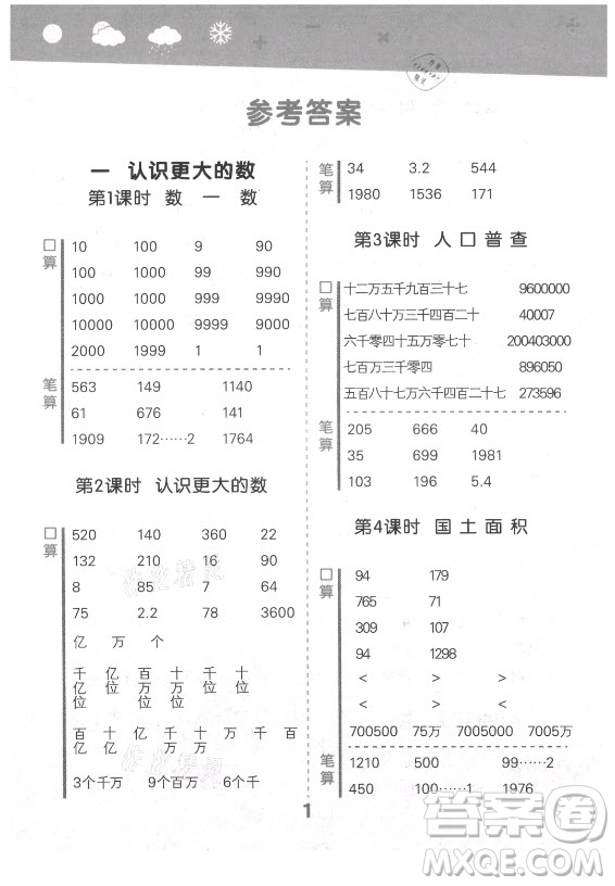 地質(zhì)出版社2021秋季小兒郎小學(xué)口算大通關(guān)數(shù)學(xué)四年級(jí)上冊(cè)北師大版答案