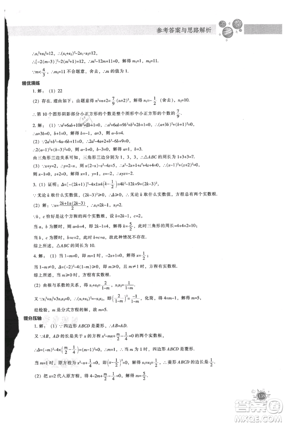 遼寧教育出版社2021尖子生題庫九年級上冊數(shù)學(xué)人教版參考答案