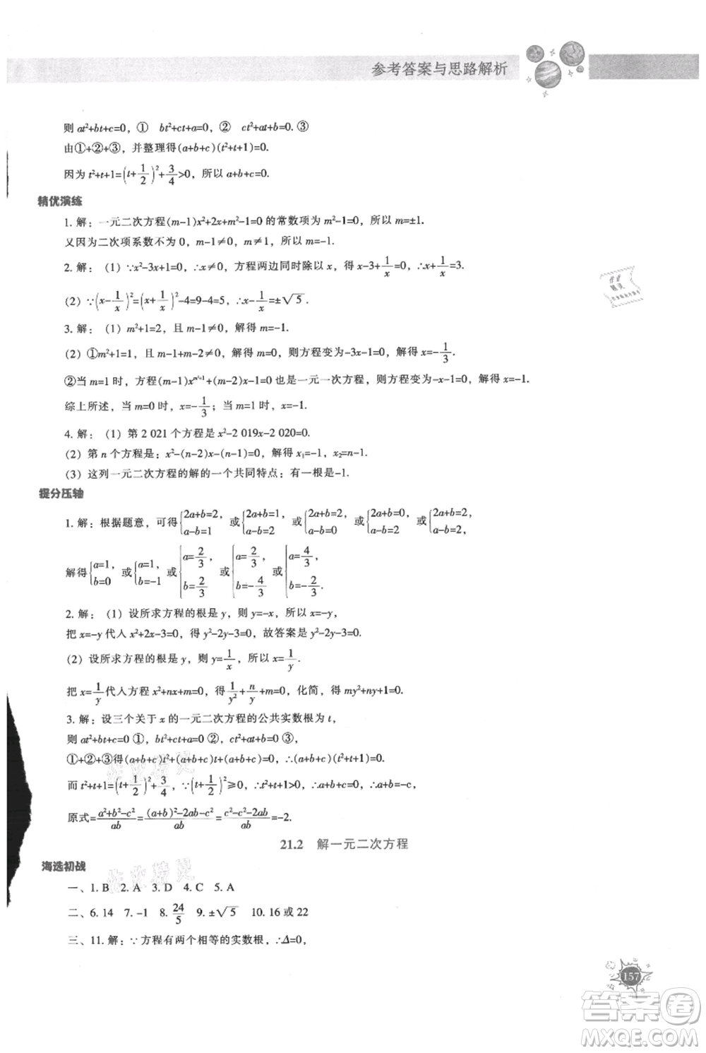 遼寧教育出版社2021尖子生題庫九年級上冊數(shù)學(xué)人教版參考答案