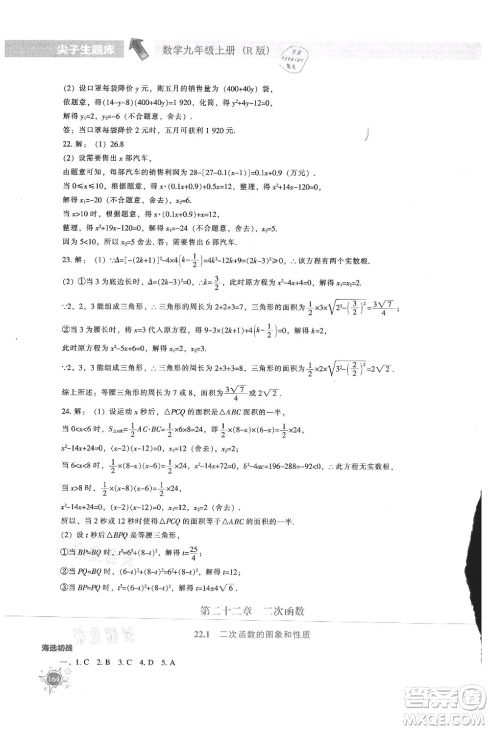 遼寧教育出版社2021尖子生題庫九年級上冊數(shù)學(xué)人教版參考答案