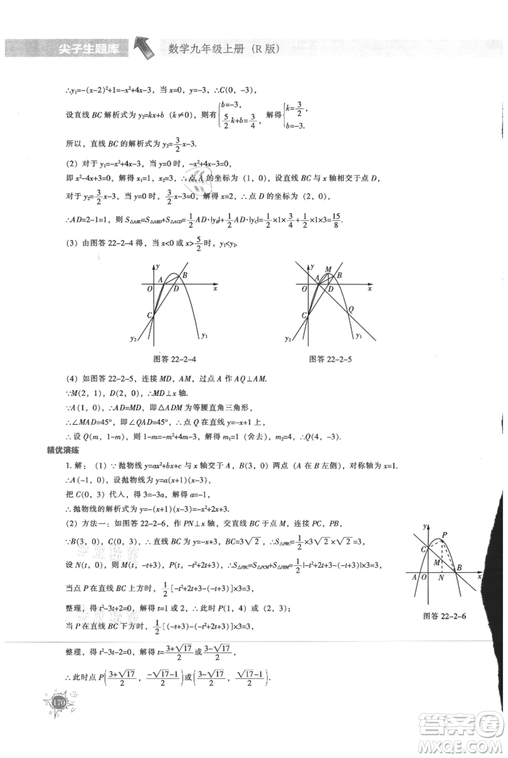 遼寧教育出版社2021尖子生題庫九年級上冊數(shù)學(xué)人教版參考答案