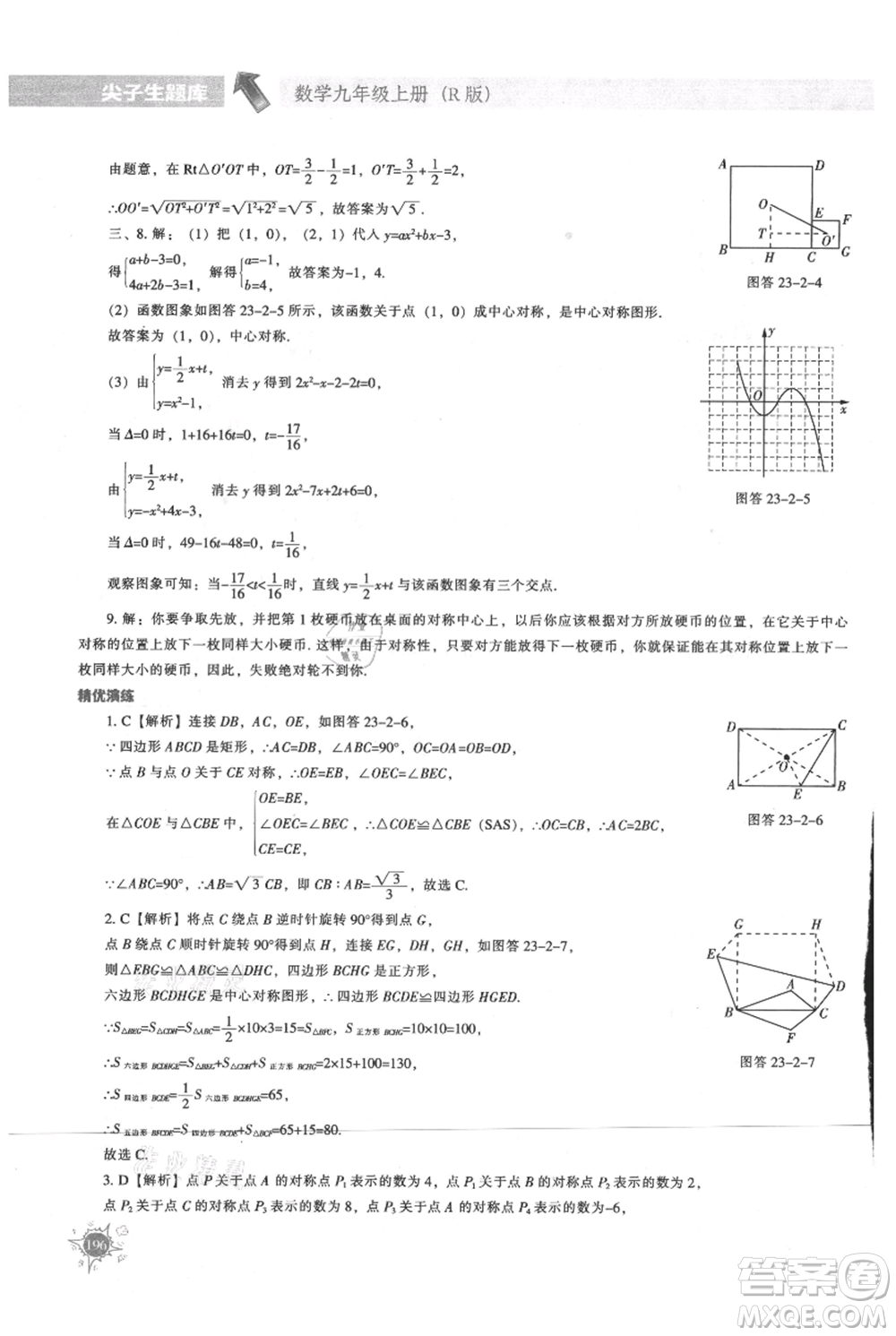 遼寧教育出版社2021尖子生題庫九年級上冊數(shù)學(xué)人教版參考答案