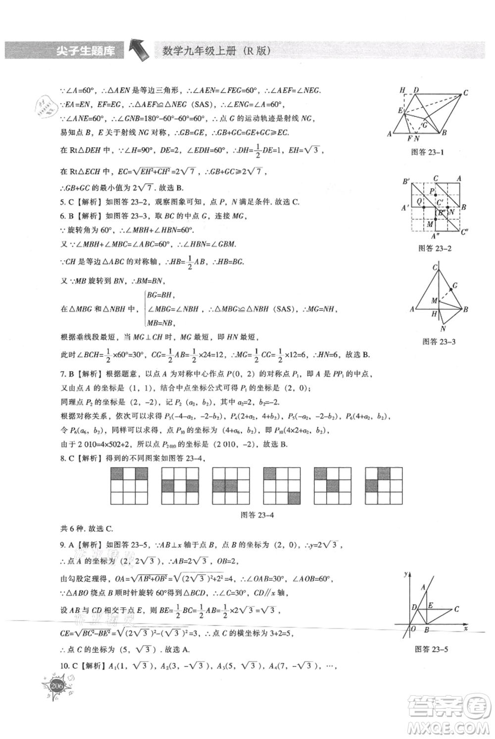 遼寧教育出版社2021尖子生題庫九年級上冊數(shù)學(xué)人教版參考答案