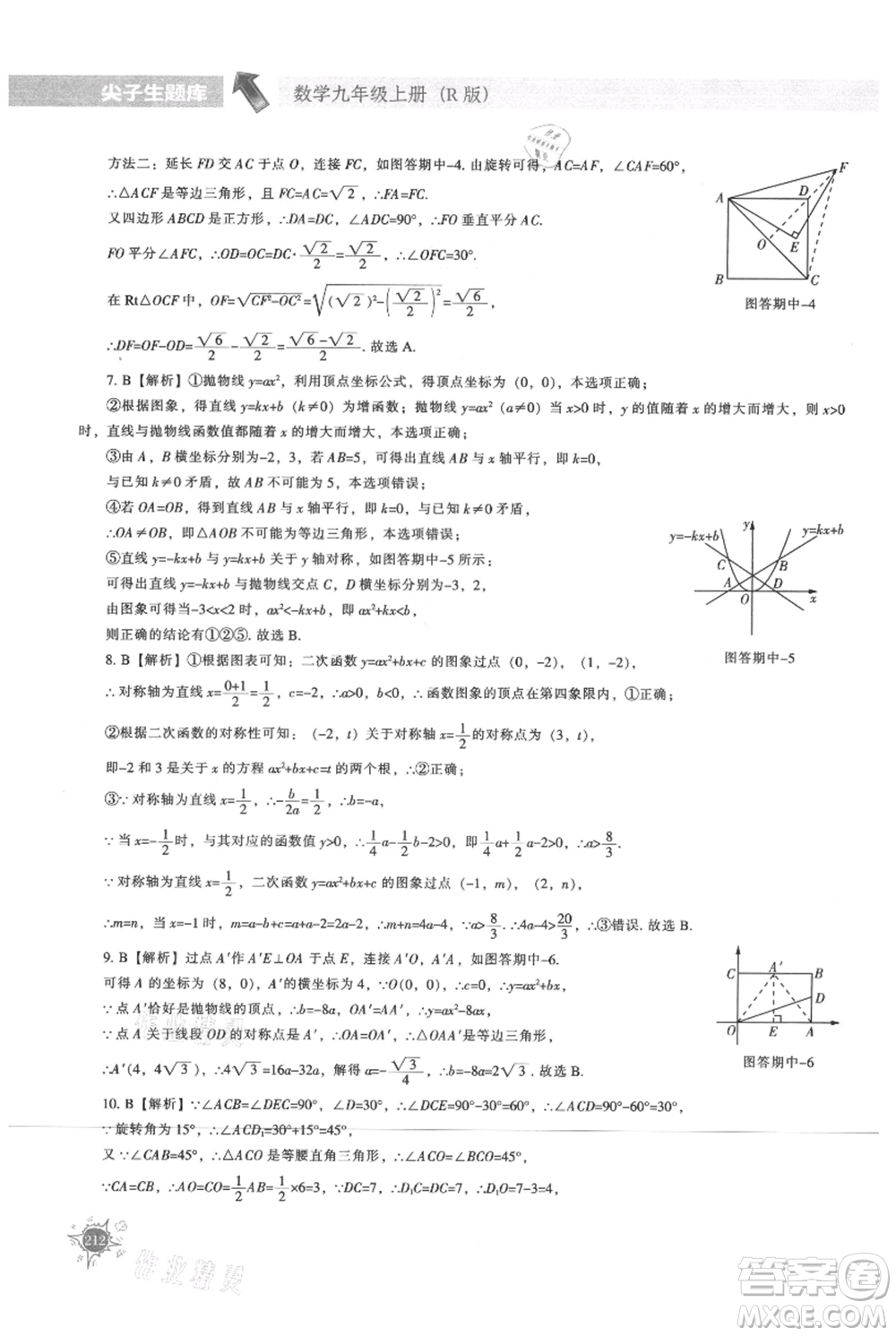 遼寧教育出版社2021尖子生題庫九年級上冊數(shù)學(xué)人教版參考答案