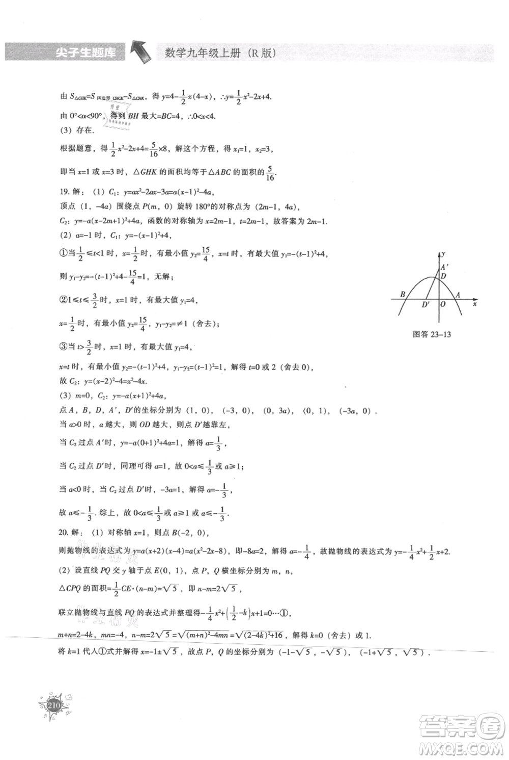 遼寧教育出版社2021尖子生題庫九年級上冊數(shù)學(xué)人教版參考答案