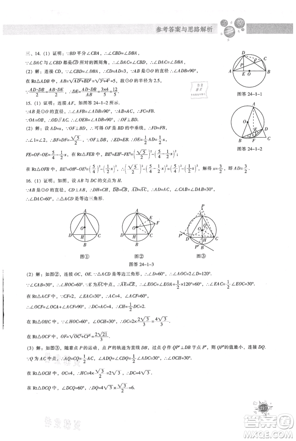 遼寧教育出版社2021尖子生題庫九年級上冊數(shù)學(xué)人教版參考答案