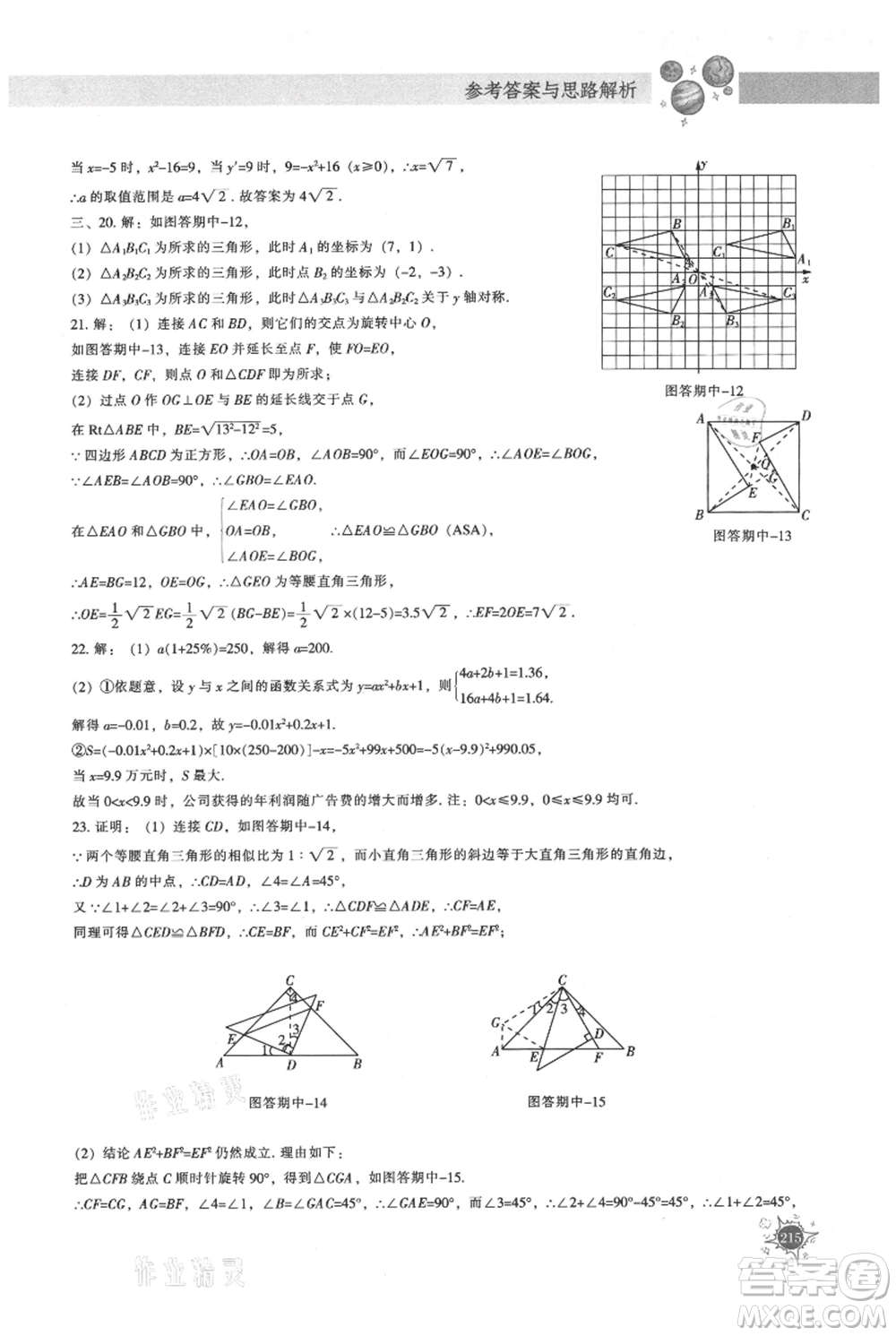 遼寧教育出版社2021尖子生題庫九年級上冊數(shù)學(xué)人教版參考答案