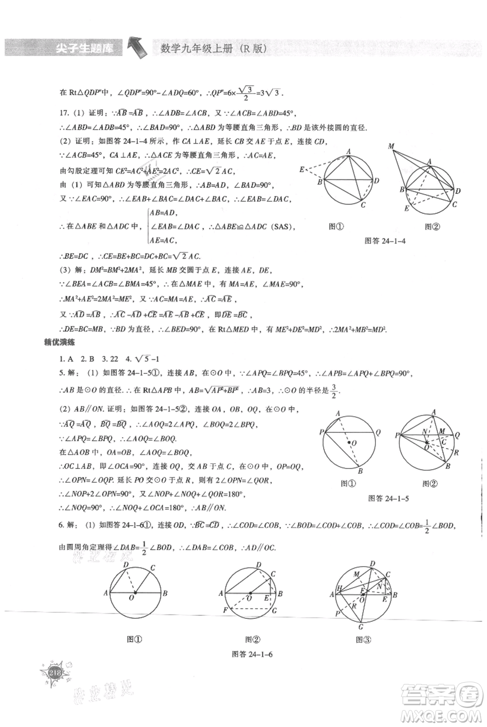 遼寧教育出版社2021尖子生題庫九年級上冊數(shù)學(xué)人教版參考答案