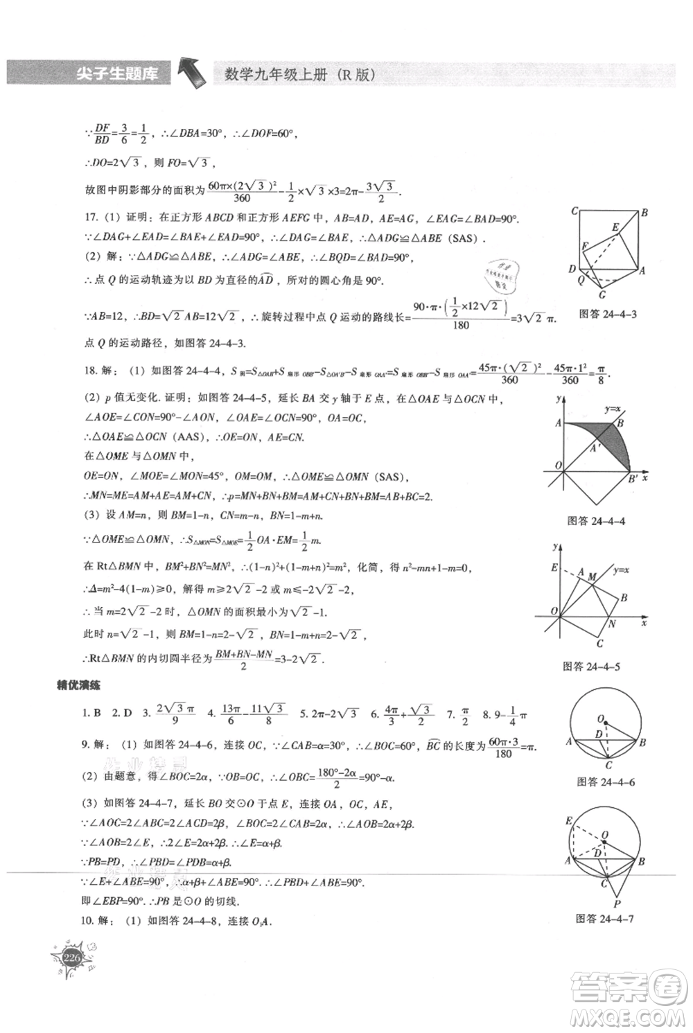 遼寧教育出版社2021尖子生題庫九年級上冊數(shù)學(xué)人教版參考答案