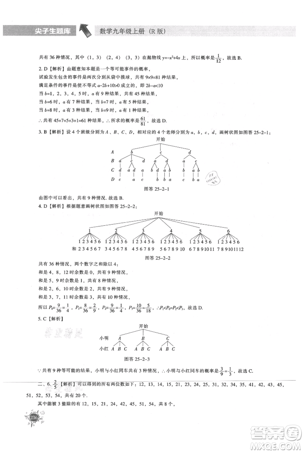 遼寧教育出版社2021尖子生題庫九年級上冊數(shù)學(xué)人教版參考答案