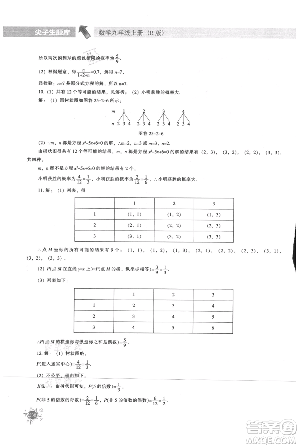 遼寧教育出版社2021尖子生題庫九年級上冊數(shù)學(xué)人教版參考答案